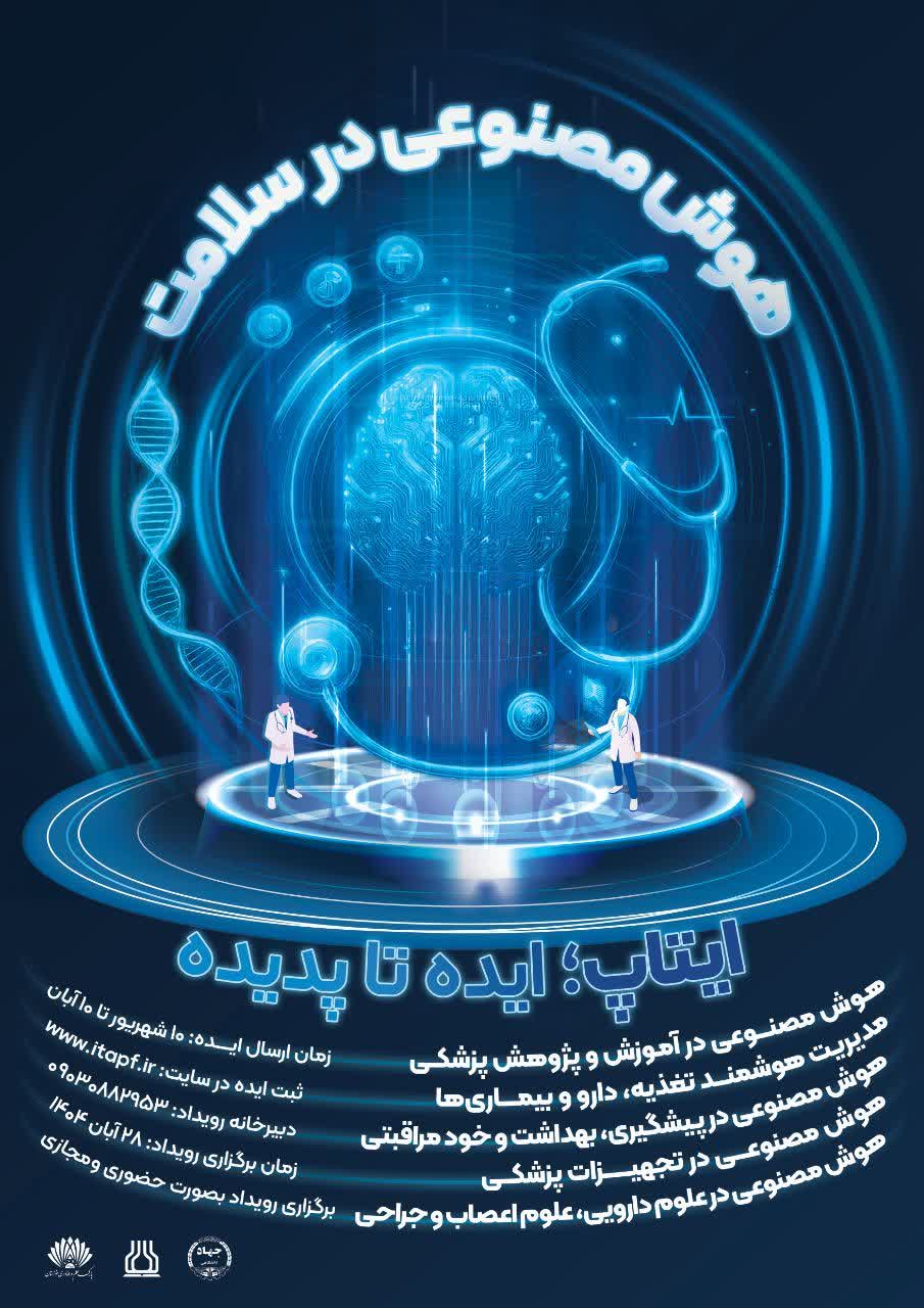 ایتاپ هوش مصنوعی در سلامت ایتاپ هوش مصنوعی در سلامت