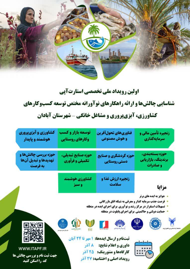 اولین رویداد ملی استارتاپی آبادان  شناسایی چالشها و ارائه راهکارهای نوآورانه در کشاورزی، آبزیپروری و مشاغل خانگی اولین رویداد ملی استارتاپی آبادان  شناسایی چالشها و ارائه راهکارهای نوآورانه در کشاورزی، آبزیپروری و مشاغل خانگی