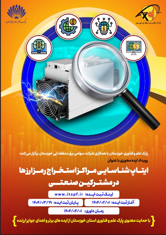  ایتاپ شناسایی مراکز استخراج رمز ارز ها در مشترکین صنعتی
